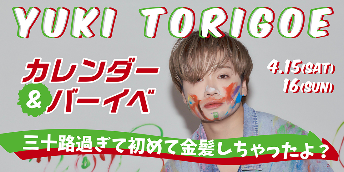 ⿃越裕貴カレンダー&バーイベ 〜三⼗路過ぎて初めて⾦髪しちゃったよ？〜